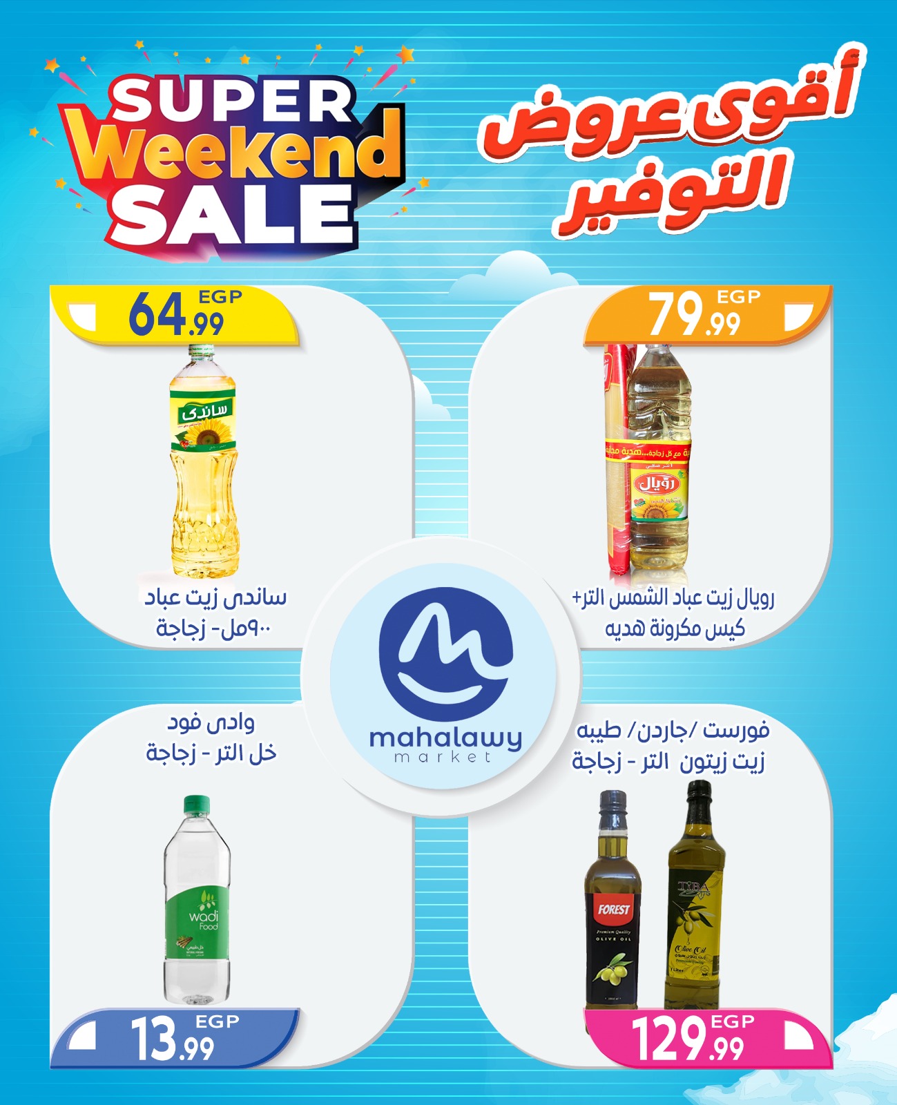 el-mahallawy-sons offers from 2oct to 4oct 2025 عروض اولاد المحلاوى من 2 أكتوبر حتى 4 أكتوبر 2025 صفحة رقم 68